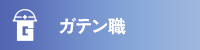 ガテン系求人ポータルサイト【ガテン職】掲載中!